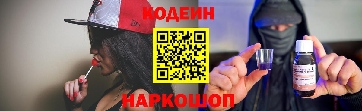 Codein напиток Lean (лин) Кушва